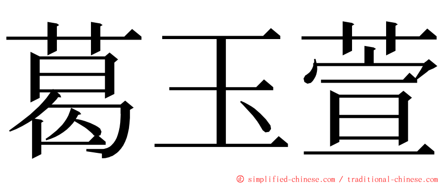 葛玉萱 ming font