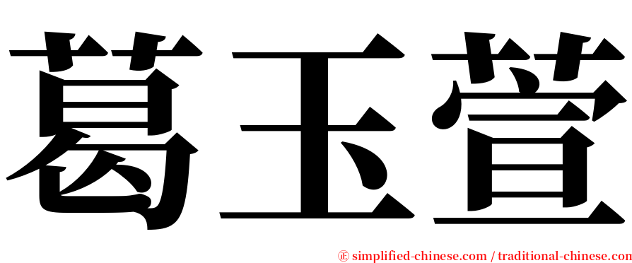 葛玉萱 serif font