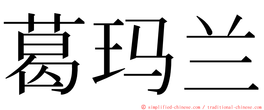 葛玛兰 ming font