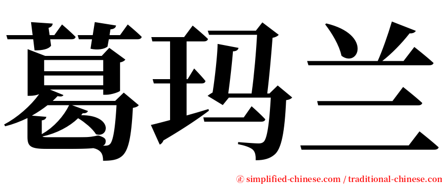 葛玛兰 serif font