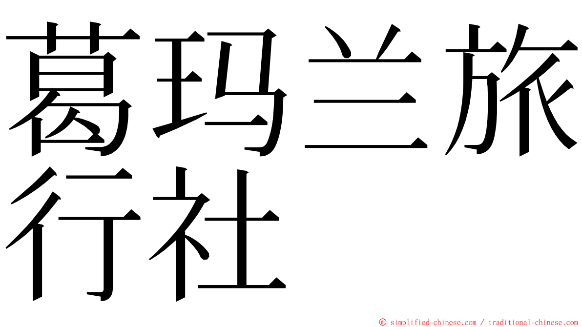 葛玛兰旅行社 ming font