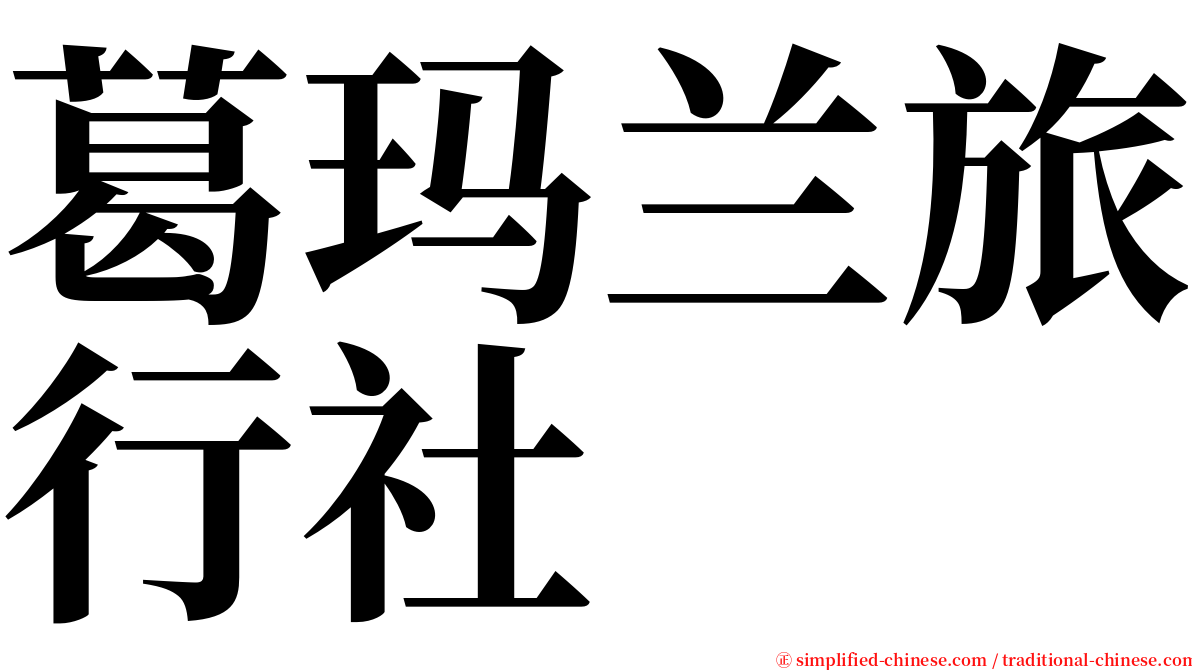 葛玛兰旅行社 serif font