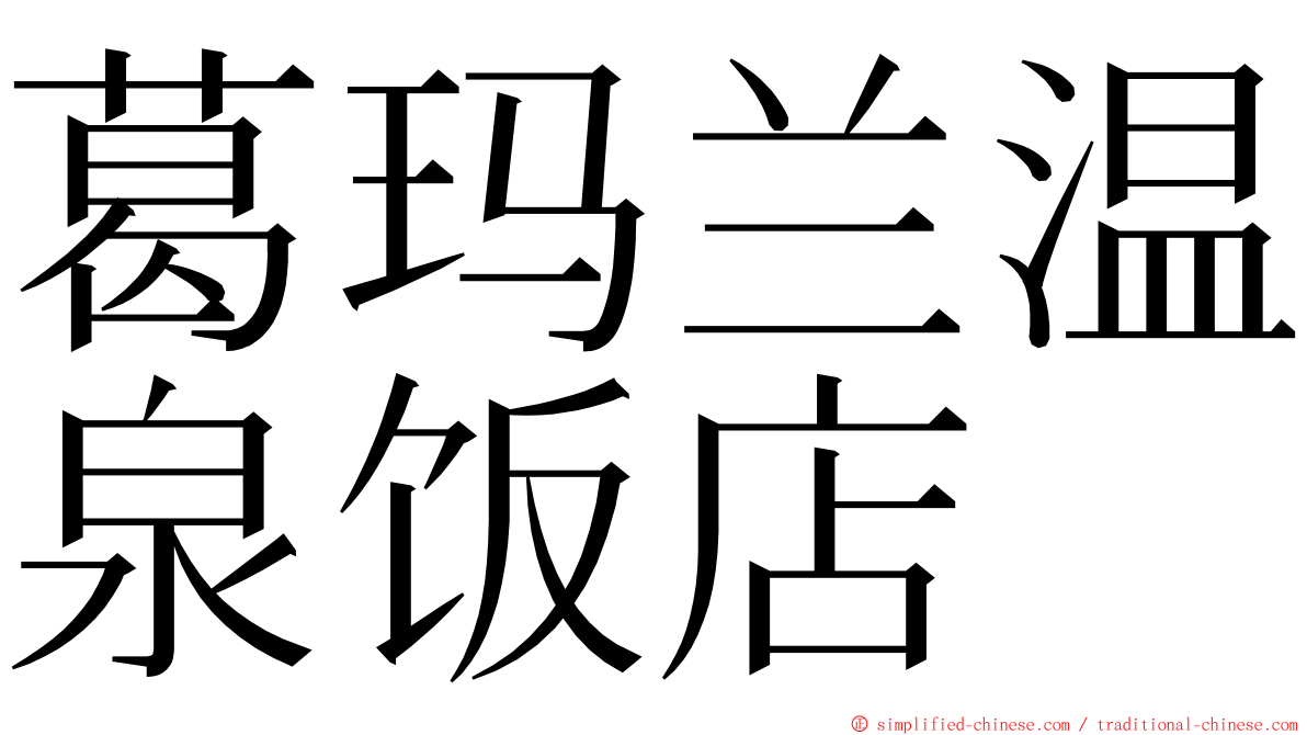 葛玛兰温泉饭店 ming font