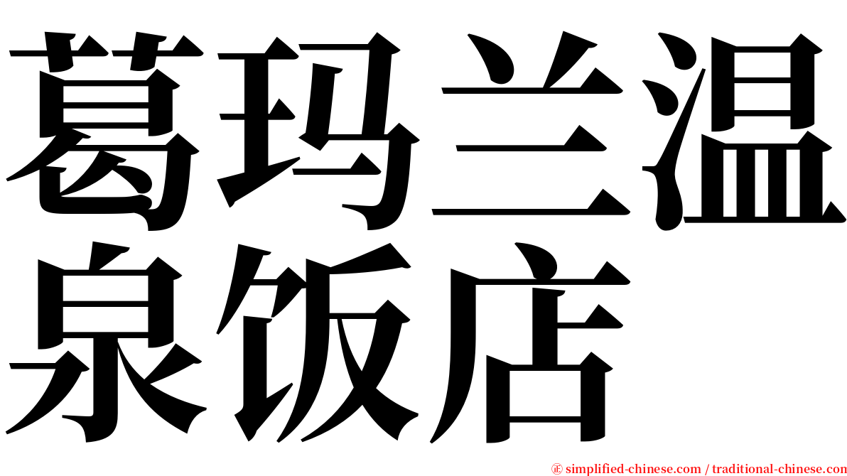 葛玛兰温泉饭店 serif font