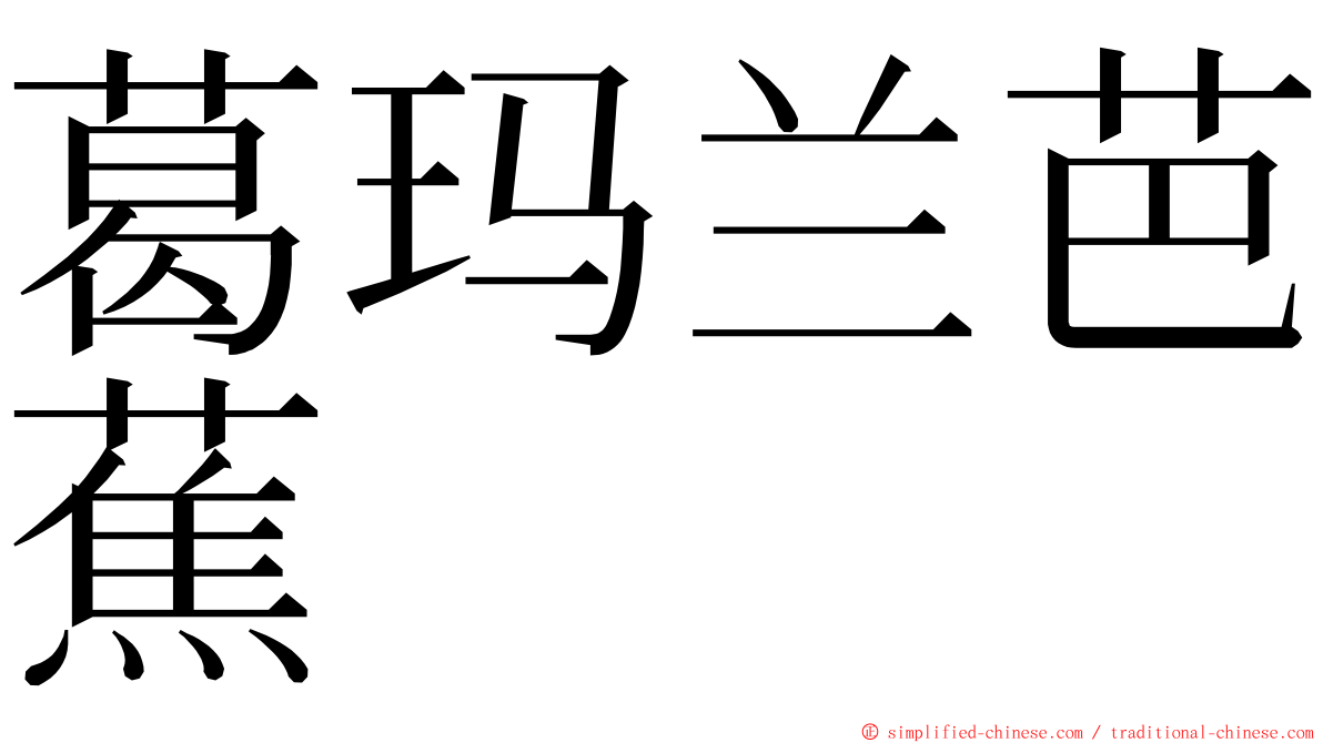 葛玛兰芭蕉 ming font