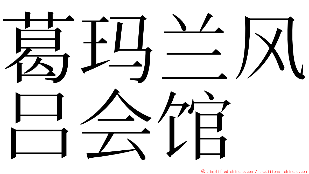 葛玛兰风吕会馆 ming font