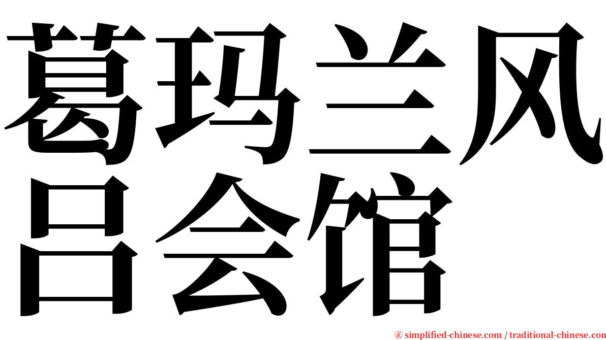 葛玛兰风吕会馆 serif font