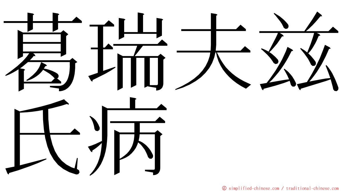 葛瑞夫兹氏病 ming font