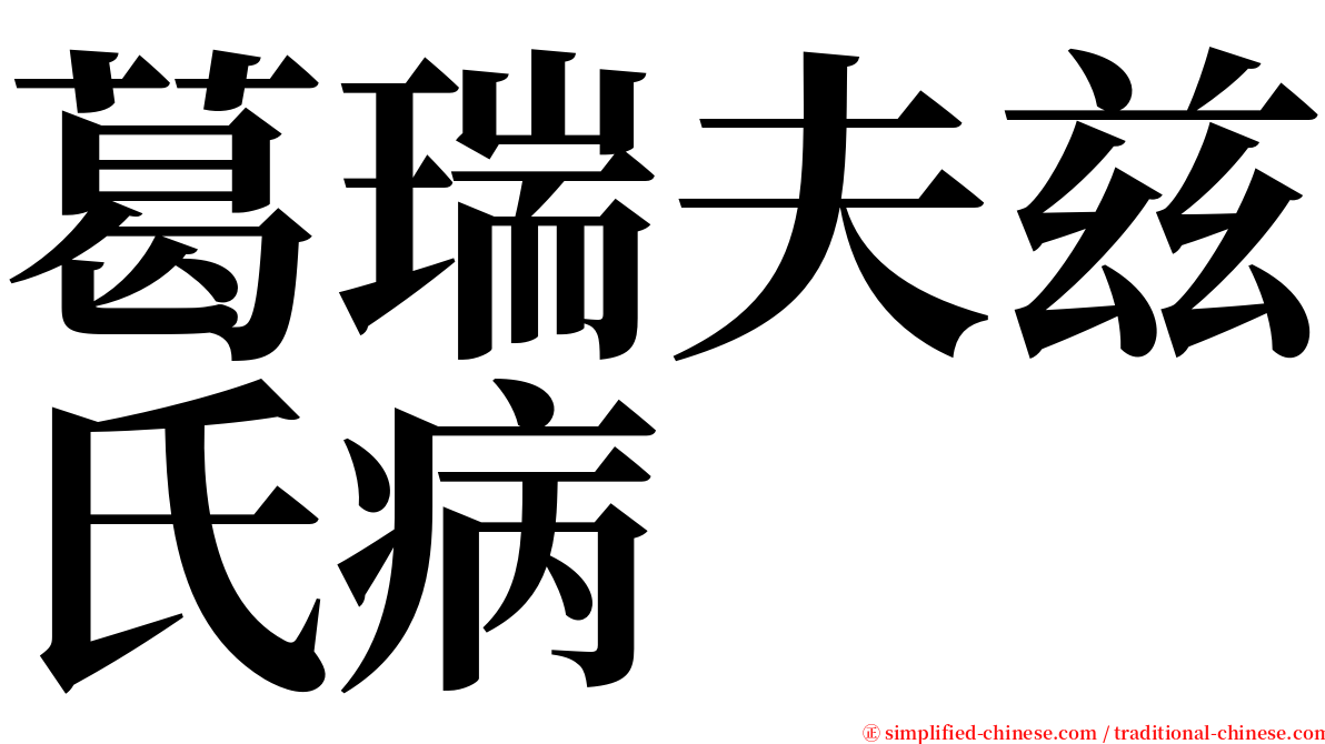 葛瑞夫兹氏病 serif font