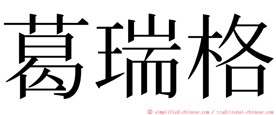 葛瑞格 ming font