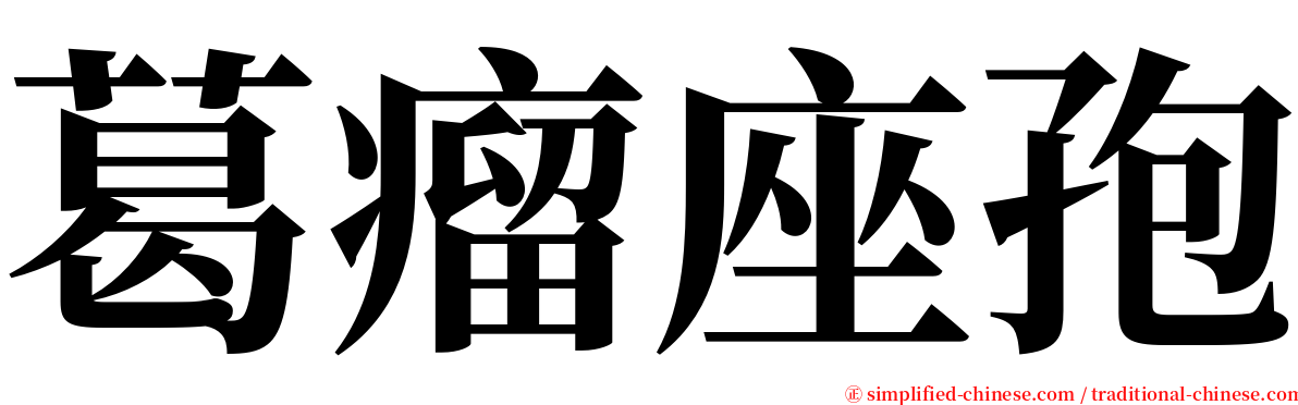 葛瘤座孢 serif font