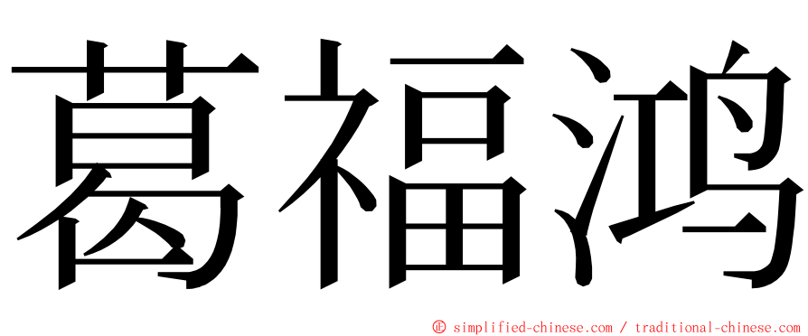 葛福鸿 ming font