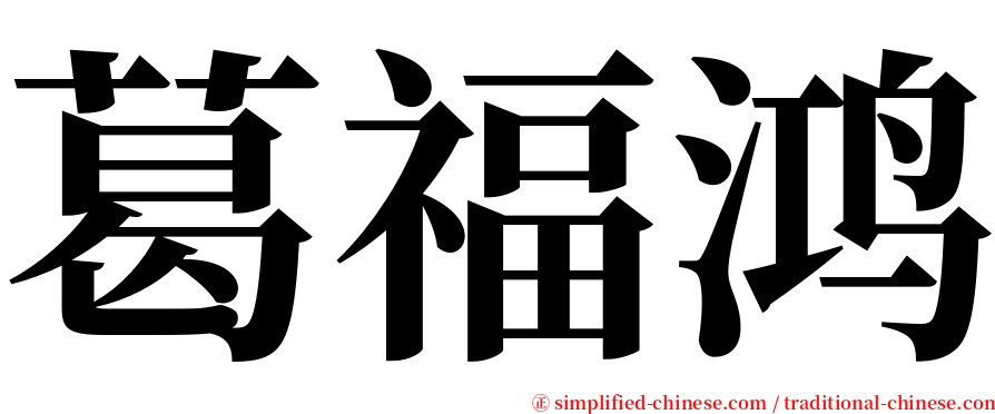 葛福鸿 serif font