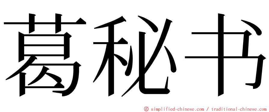 葛秘书 ming font