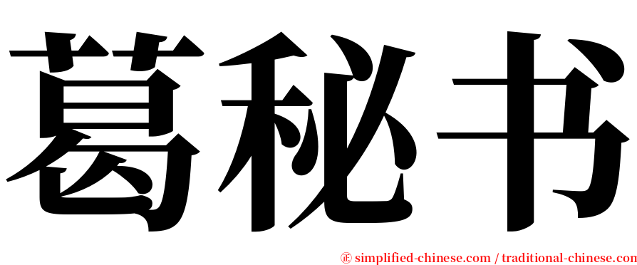 葛秘书 serif font