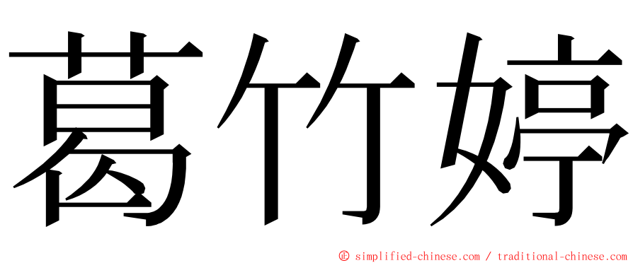 葛竹婷 ming font