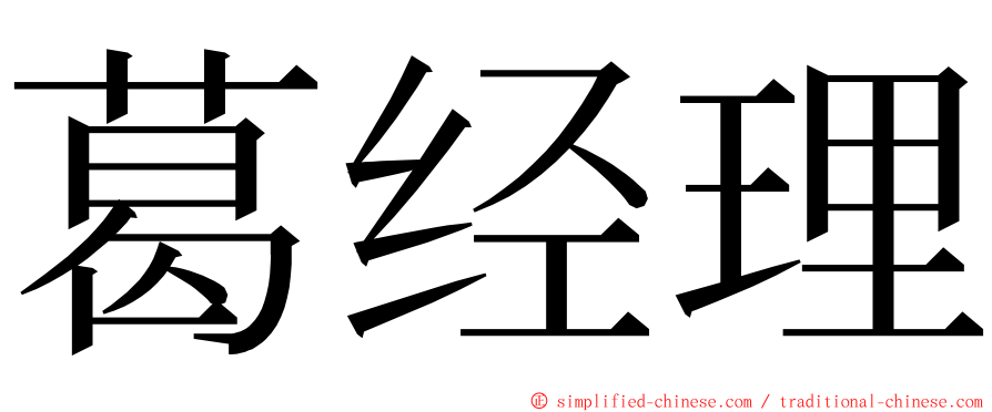 葛经理 ming font