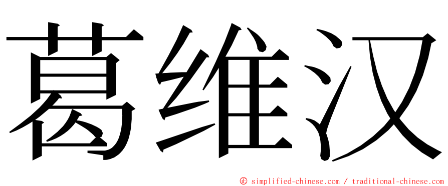 葛维汉 ming font