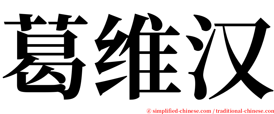 葛维汉 serif font