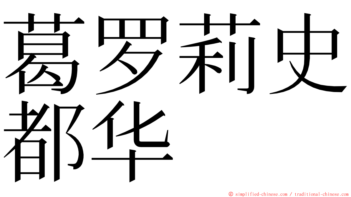 葛罗莉史都华 ming font