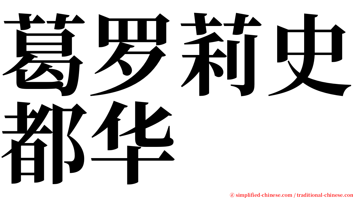 葛罗莉史都华 serif font