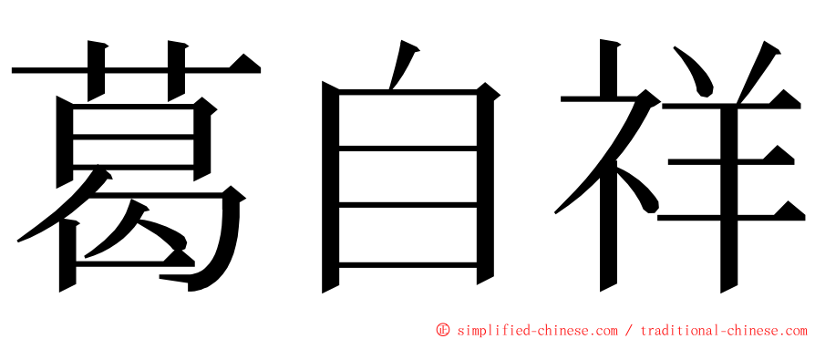 葛自祥 ming font
