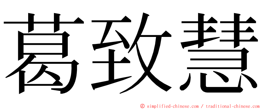 葛致慧 ming font