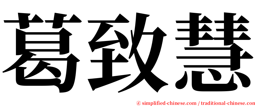 葛致慧 serif font