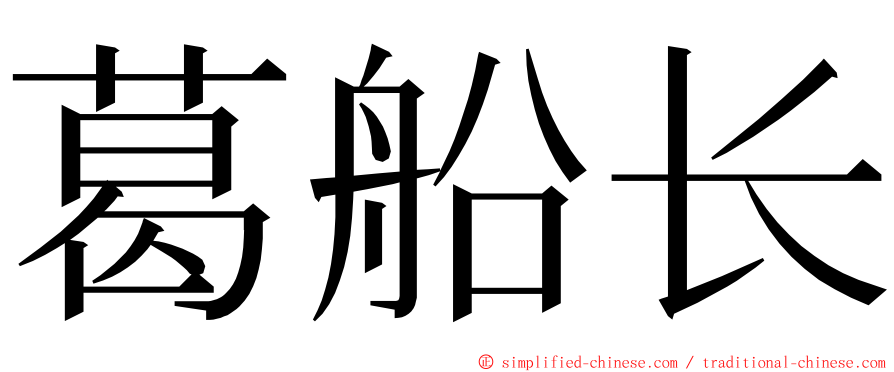 葛船长 ming font