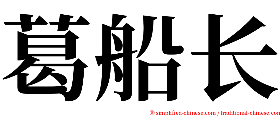 葛船长 serif font