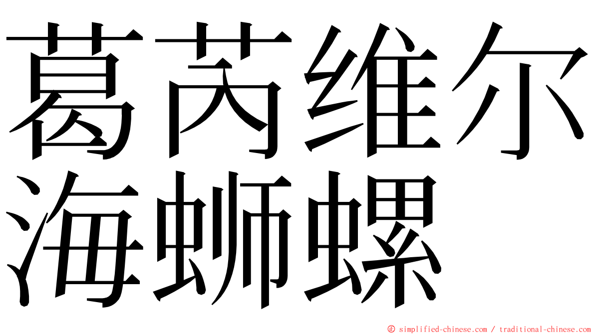 葛芮维尔海蛳螺 ming font