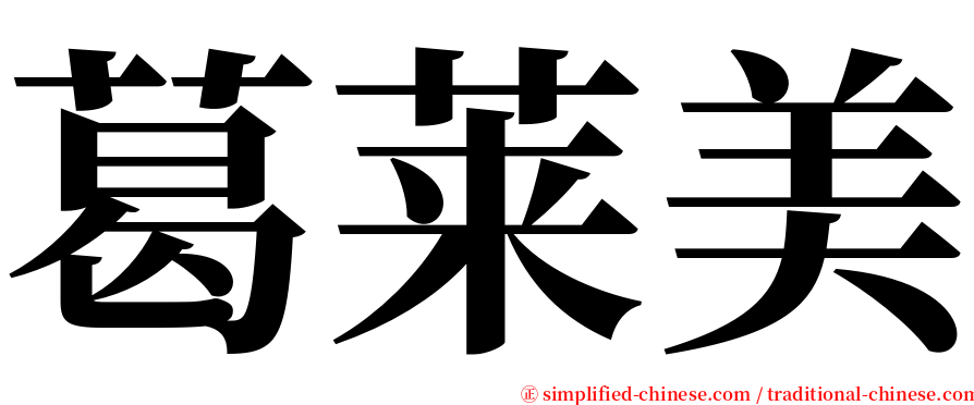 葛莱美 serif font