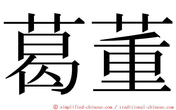 葛董 ming font