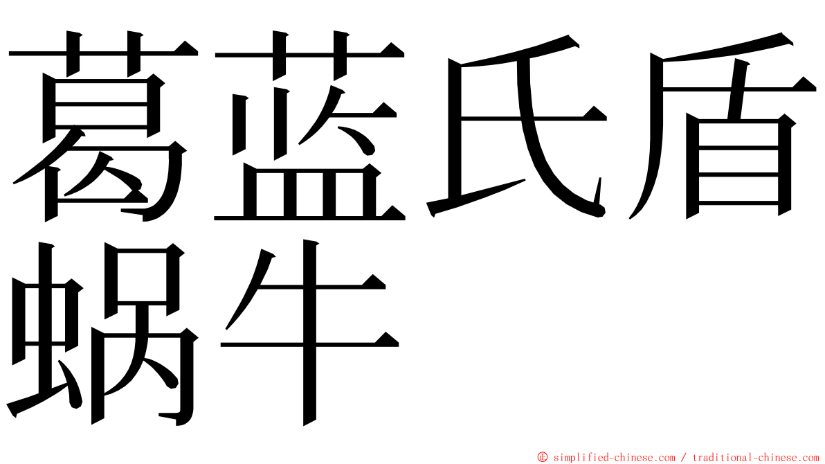 葛蓝氏盾蜗牛 ming font