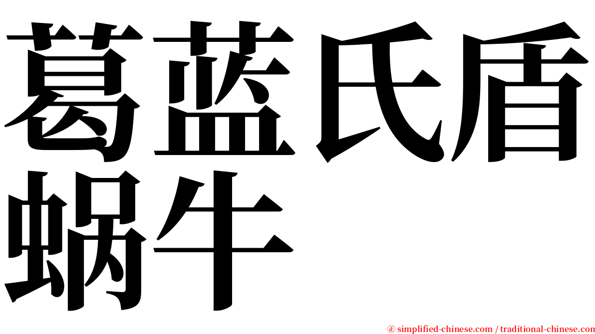 葛蓝氏盾蜗牛 serif font