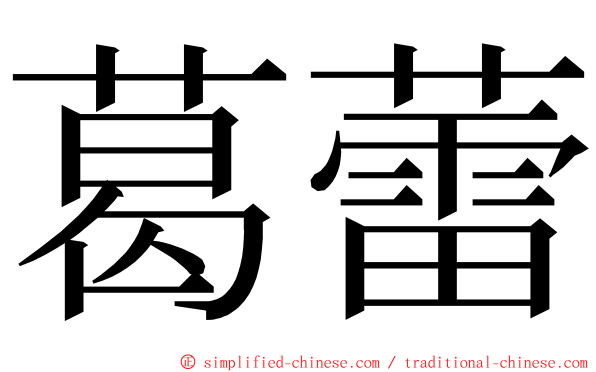 葛蕾 ming font