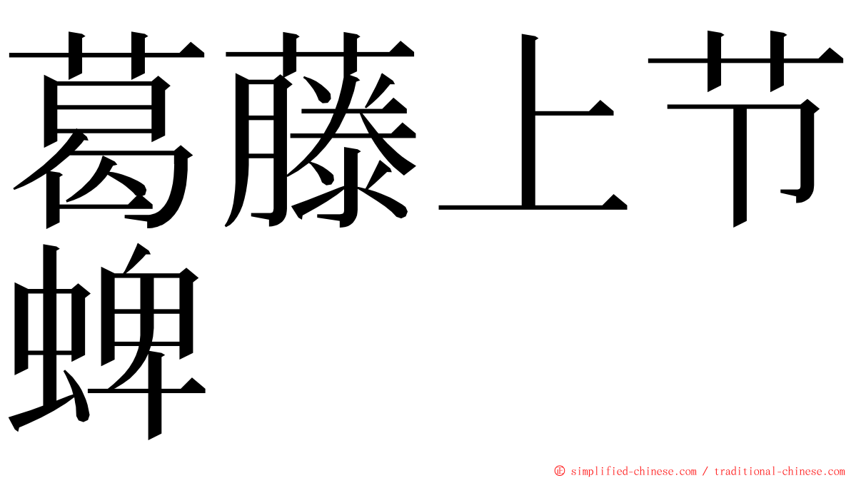 葛藤上节蜱 ming font