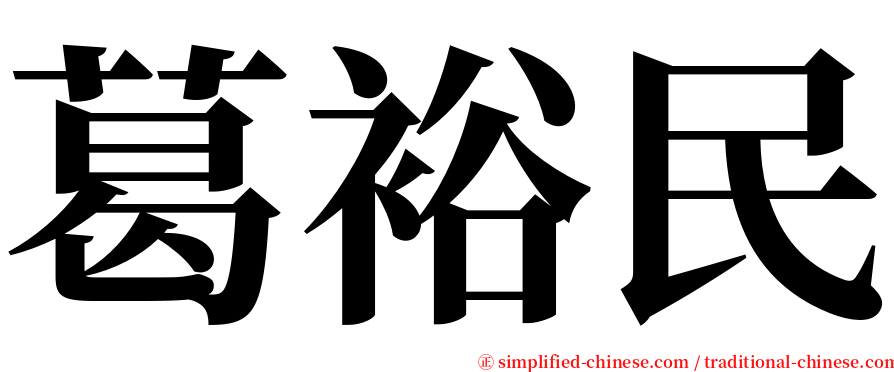 葛裕民 serif font