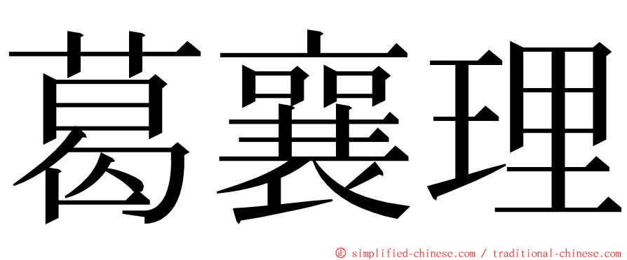 葛襄理 ming font