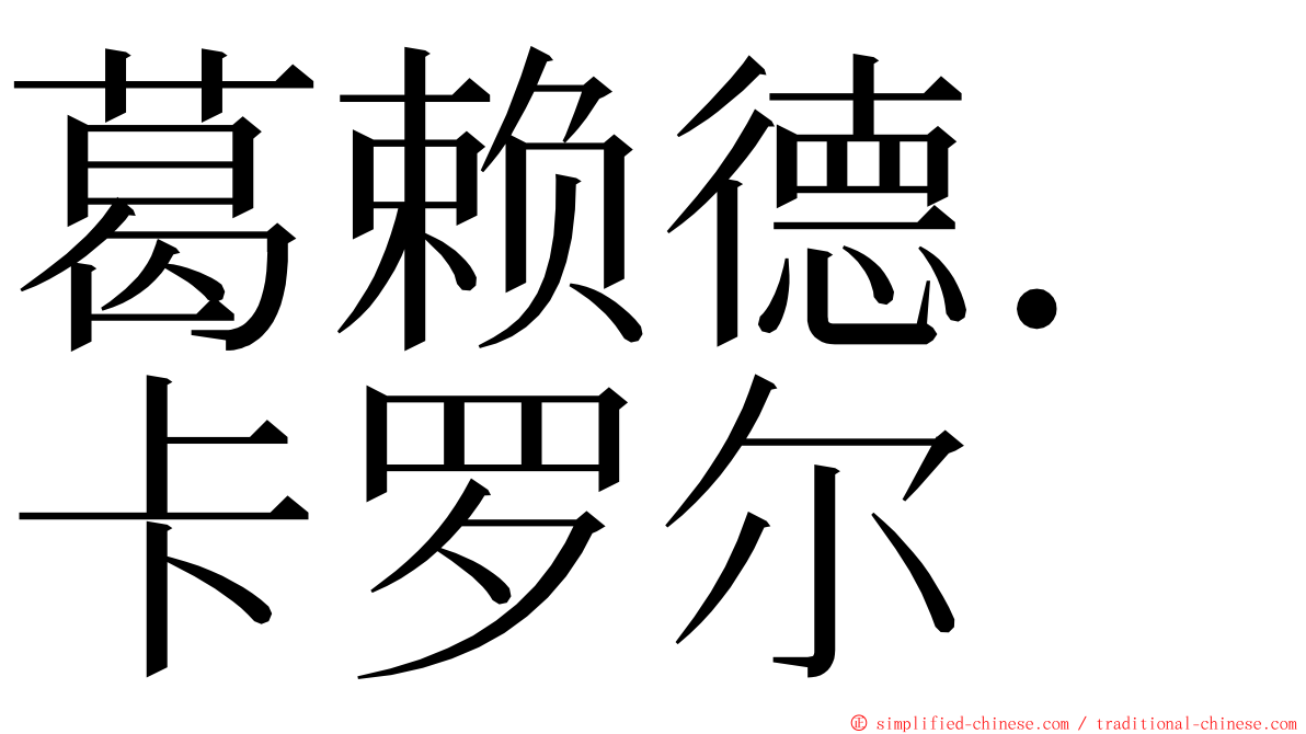 葛赖德．卡罗尔 ming font