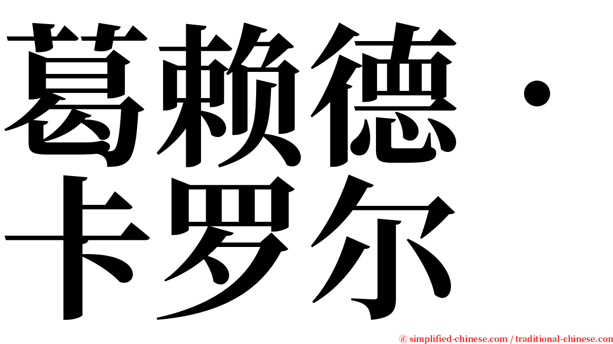 葛赖德．卡罗尔 serif font