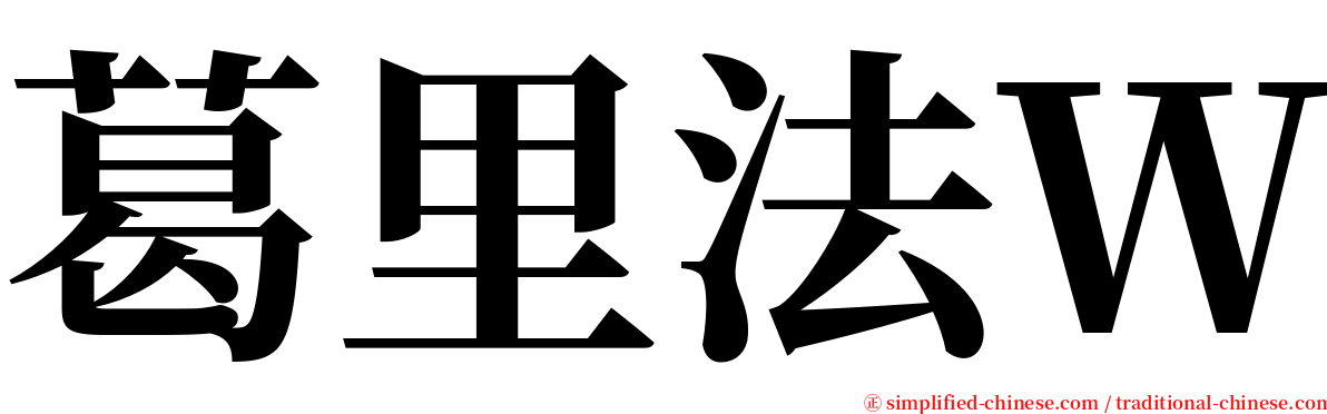 葛里法Ｗ serif font