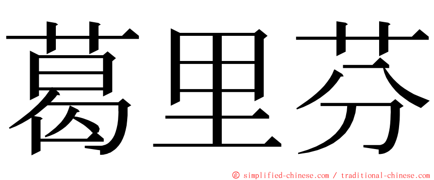 葛里芬 ming font