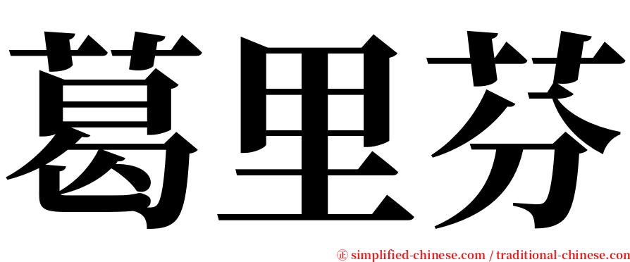 葛里芬 serif font