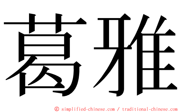 葛雅 ming font