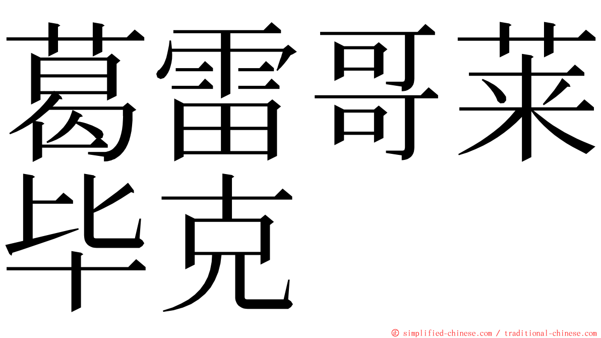 葛雷哥莱毕克 ming font