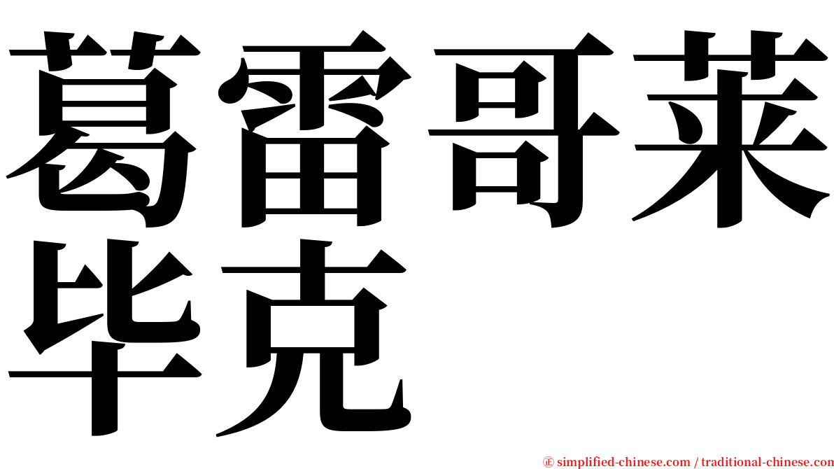 葛雷哥莱毕克 serif font