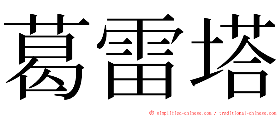 葛雷塔 ming font