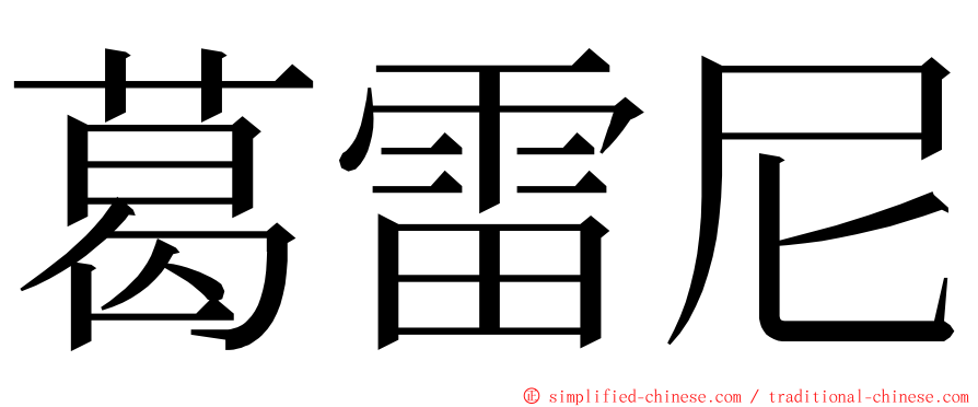 葛雷尼 ming font