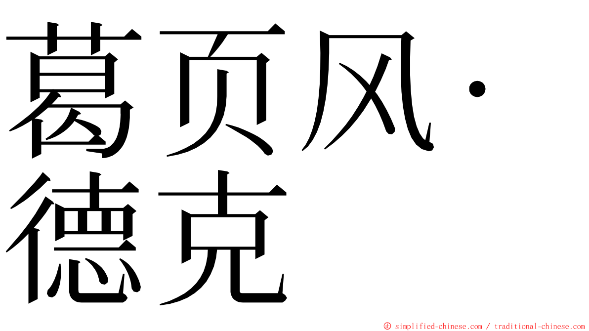 葛页风‧德克 ming font